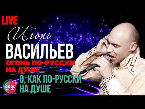 Игорь Васильев - О, как по-русски на душе (Live)