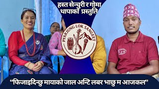 Download lagu अन्टी लभर लाइभ दोहोरी'काली पारे दाइ' चर्चित गायिका गोमा थापा र  हस्त सेन्चुरीको आवाजमा २०८२ mp3 Download lagu अन्टी लभर लाइभ दोहोरी'काली पारे दाइ' चर्चित गायिका गोमा थापा र  हस्त सेन्चुरीको आवाजमा २०८२ mp3