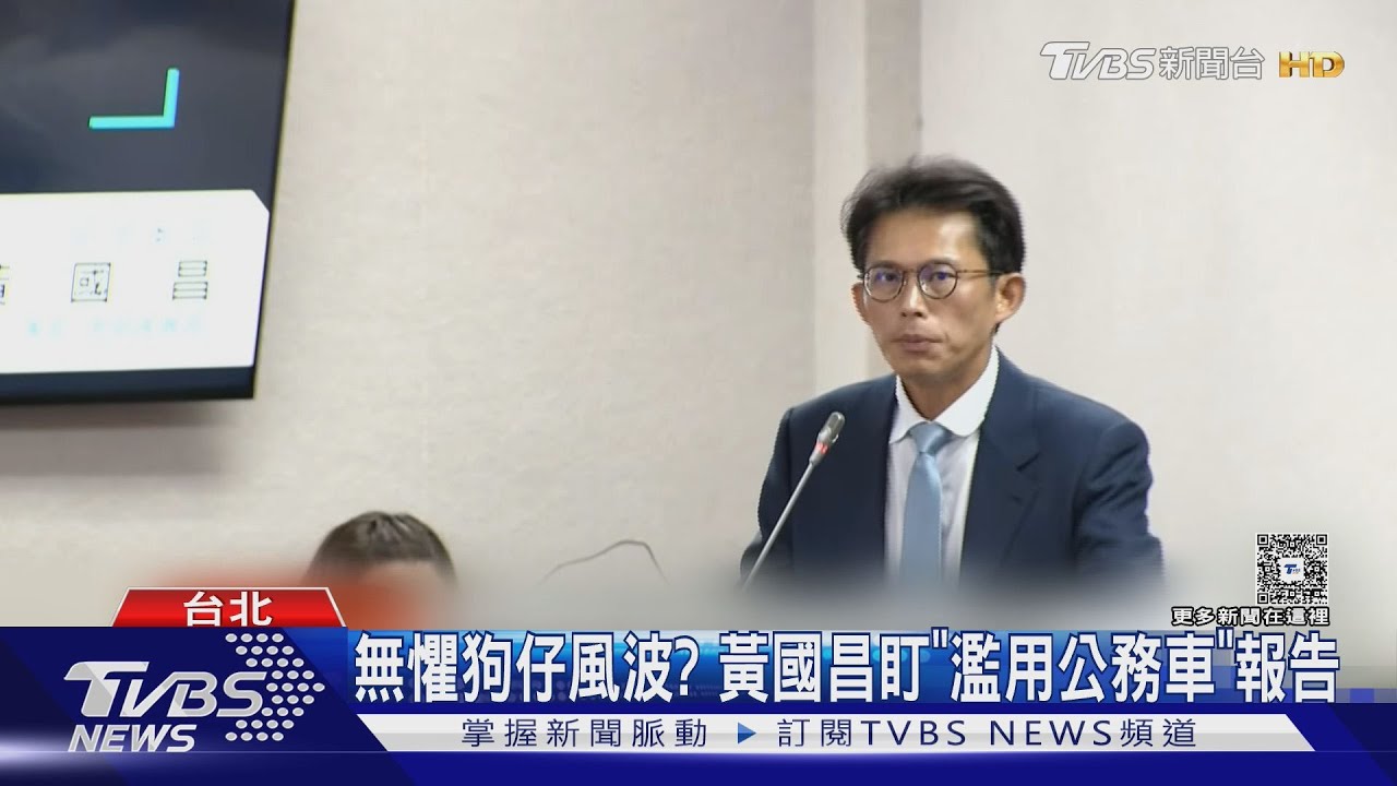 無懼狗仔風波? 黃國昌盯監院「濫用公務車」報告