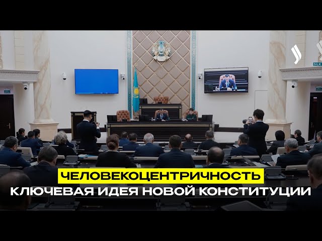 Человекоцентричность – ключевая идея новой Конституции
