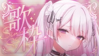 【歌枠/Karaoke 】どんな歌声だと思いますか？初見さん私を見つけてください❕🤍【新人Vtuber / #音鍵めろ 】