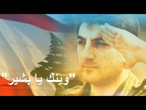 بشير الجميّل من يوم ما فليت