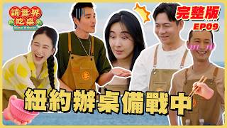 EP9 完整版｜到台東進行隨機應變特訓！為下一關大魔王紐約辦桌做準備！｜請世界吃桌｜隋棠 陳隨意 藍正龍 浩子 千千 阿燦師｜台東｜華菱冷氣