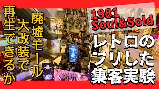 🟥 1981 Soul & Sold レトロのフリした集客実験/ 廃墟モール大改装で再生するか?/ オンラインショッピングに流出した消費を奪還できるか?/ ASOKE CHANNEL No.398 🟥