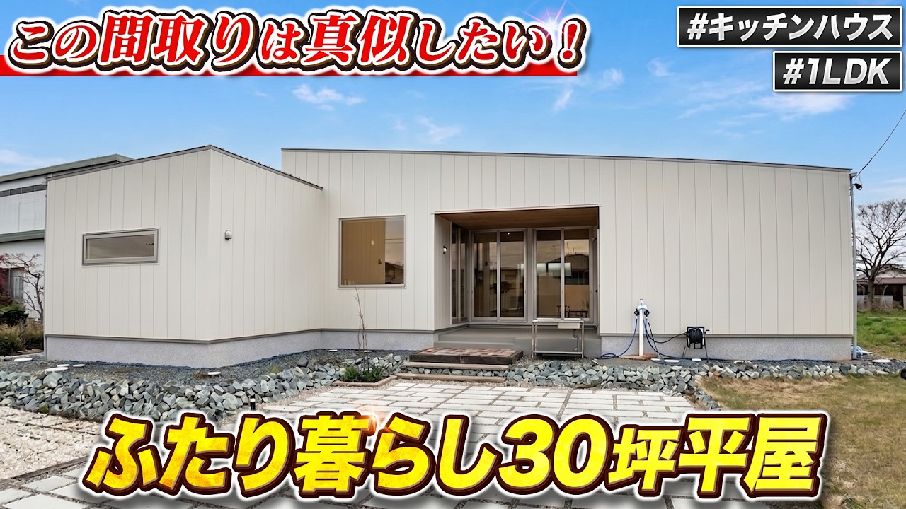 【金額公開】この設備と性能でこの価格は破格！常識を覆した間取り！ふたり暮らしの平屋を紹介します！