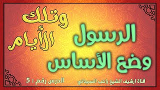 درس 5 الرسول وضع الأساس | سلسلة وتلك الأيام | راغب السرجاني image