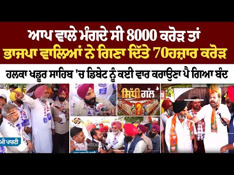 ਆਪ ਵਾਲੇ ਮੰਗਦੇ ਸੀ 8000 ਕਰੋੜ ਤਾਂ ਭਾਜਪਾ ਵਾਲਿਆਂ ਨੇ ਗਿਣਾ ਦਿੱਤੇ 70ਹਜ਼ਾਰ ਕਰੋੜ ਹਲਕਾ ਖਡੂਰ ਸਾਹਿਬ 'ਚ Debate LIVE