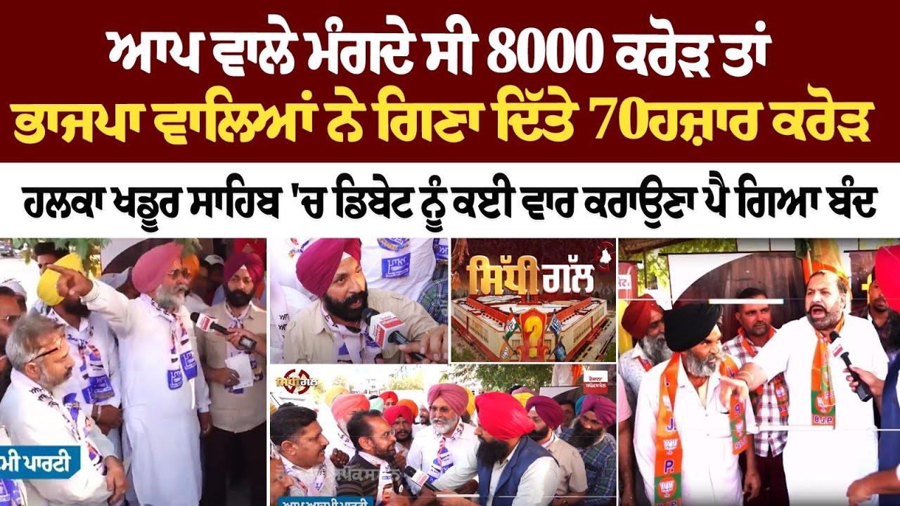 ਆਪ ਵਾਲੇ ਮੰਗਦੇ ਸੀ 8000 ਕਰੋੜ ਤਾਂ ਭਾਜਪਾ ਵਾਲਿਆਂ ਨੇ ਗਿਣਾ ਦਿੱਤੇ 70ਹਜ਼ਾਰ ਕਰੋੜ ਹਲਕਾ ਖਡੂਰ ਸਾਹਿਬ 'ਚ Debate LIVE ਆਪ ਵਾਲੇ ਮੰਗਦੇ ਸੀ 8000 ਕਰੋੜ ਤਾਂ ਭਾਜਪਾ ਵਾਲਿਆਂ ਨੇ ਗਿਣਾ ਦਿੱਤੇ 70ਹਜ਼ਾਰ ਕਰੋੜ ਹਲਕਾ ਖਡੂਰ ਸਾਹਿਬ 'ਚ Debate LIVE