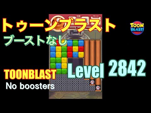トゥーンブラスト 2842 ブーストなし toonblast 2842 No boosters