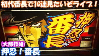 初代番長で1G連だして脳汁放出させるぞライブ！【実機配信】4号機『押忍！番長』【ライブ】