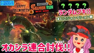 【サーモンラン】すじこでオールランダム武器！オカシラ連合討伐‼【スプラトゥーン３】