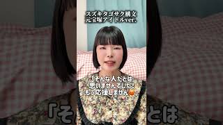 流行りのスズキタゴサク構文やってみた！元宝塚アイドルバージョン！ #宝塚 #アイドル  #爆弾
