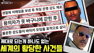 Download lagu 제대로 되는게 하나도 없는 세계의 황당한 사건들 [미스터리] mp3