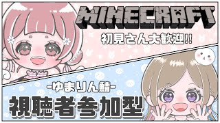 【 #Minecraft 】参加型マイクラ🐰💫(ゆまりん鯖)初見さん大歓迎‼︎1.26 Survival LIVE【統合版*マイクラ】