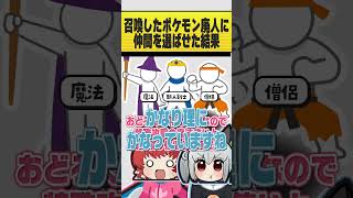 召喚したポケモン廃人、旅の仲間を技範囲で選ぶ #おどろく #コメディ
