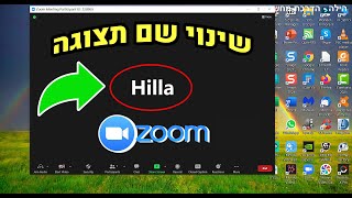 איך משנים שם בזום (שינוי שם התצוגה)