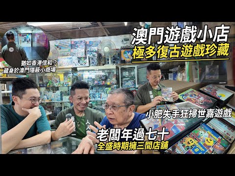 復古遊戲天堂藏身於澳門隱蔽小商場 猶如小型信和商場？老闆全盛時間同商場開三間GAME舖！| 城市遊走 (Feat. 小肥)