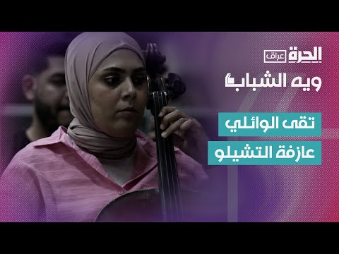 فيديو | وية الشباب | تقى الوائلي.. عازفة التشيلو