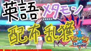 【海外産メタモン配布】バグ技使って英語５Vメタモン捕まえるぞ