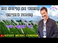 Mon Kasher Bon Amar || Kumar Sanu || Adhunik Gaan || Avijit Music Corner 🎼