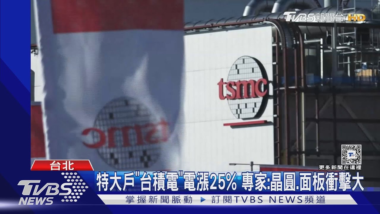 特大戶「台積電」電漲25% 專家:晶圓、面板衝擊大