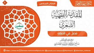 فصل في الصلاة | المقدمة الفقهية الصغرى | برنامج تمكين مهمات العلم image