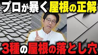 瓦屋根の塗装は不要？必要？知らずに塗ると損する3種類の屋根