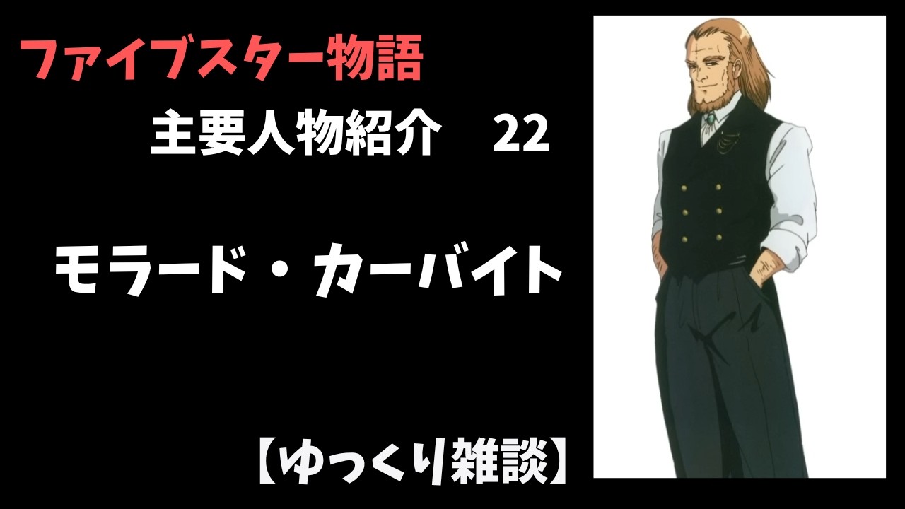 【ファイブスター物語】主要人物紹介 22 モラード・カーバイト【ゆっくり雑談】