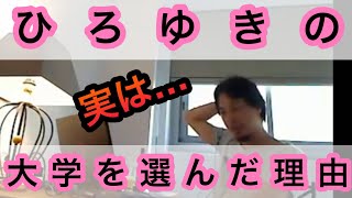 【ひろゆき】大学を選んだ理由