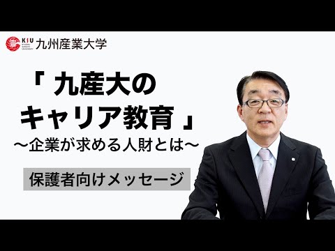 「九産大のキャリア教育」～企業が求める人材とは～　保護者向けメッセージ
