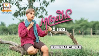 អាព្រហើន | នី រតនា | AUDIO | RHM