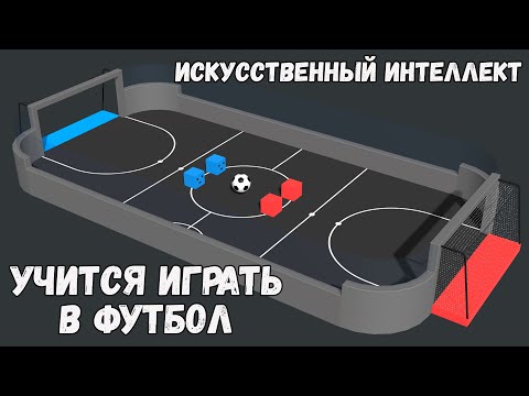 Искусственный интеллект учится играть в футбол