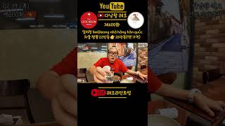 [쇼츠]??#다낭왕레오?? | 제600화 #일미정 02.19 목 저녁 | #안트엉 #다낭 #베트남 | #안트…