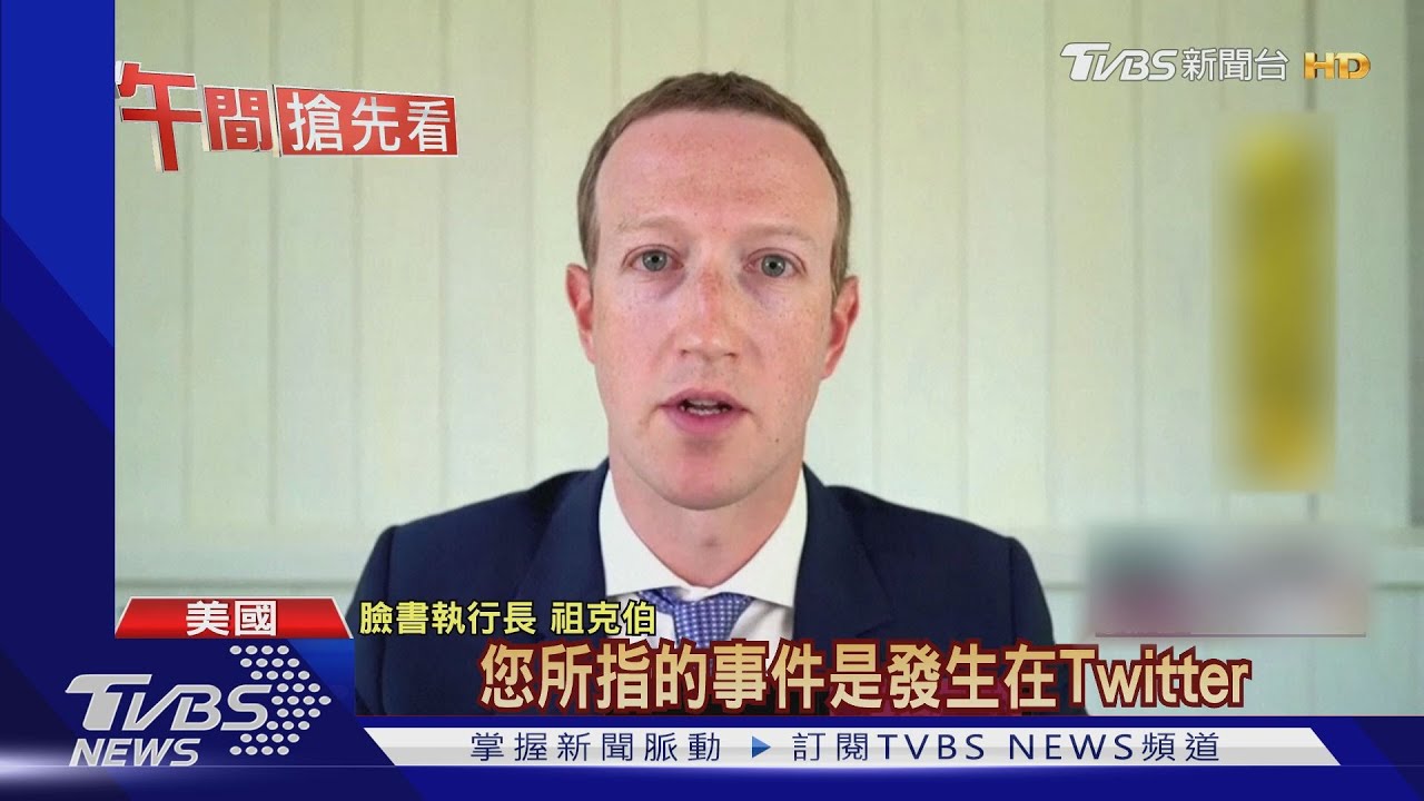 臉書等科技巨頭遭批壟斷 聽證會官員吵不休