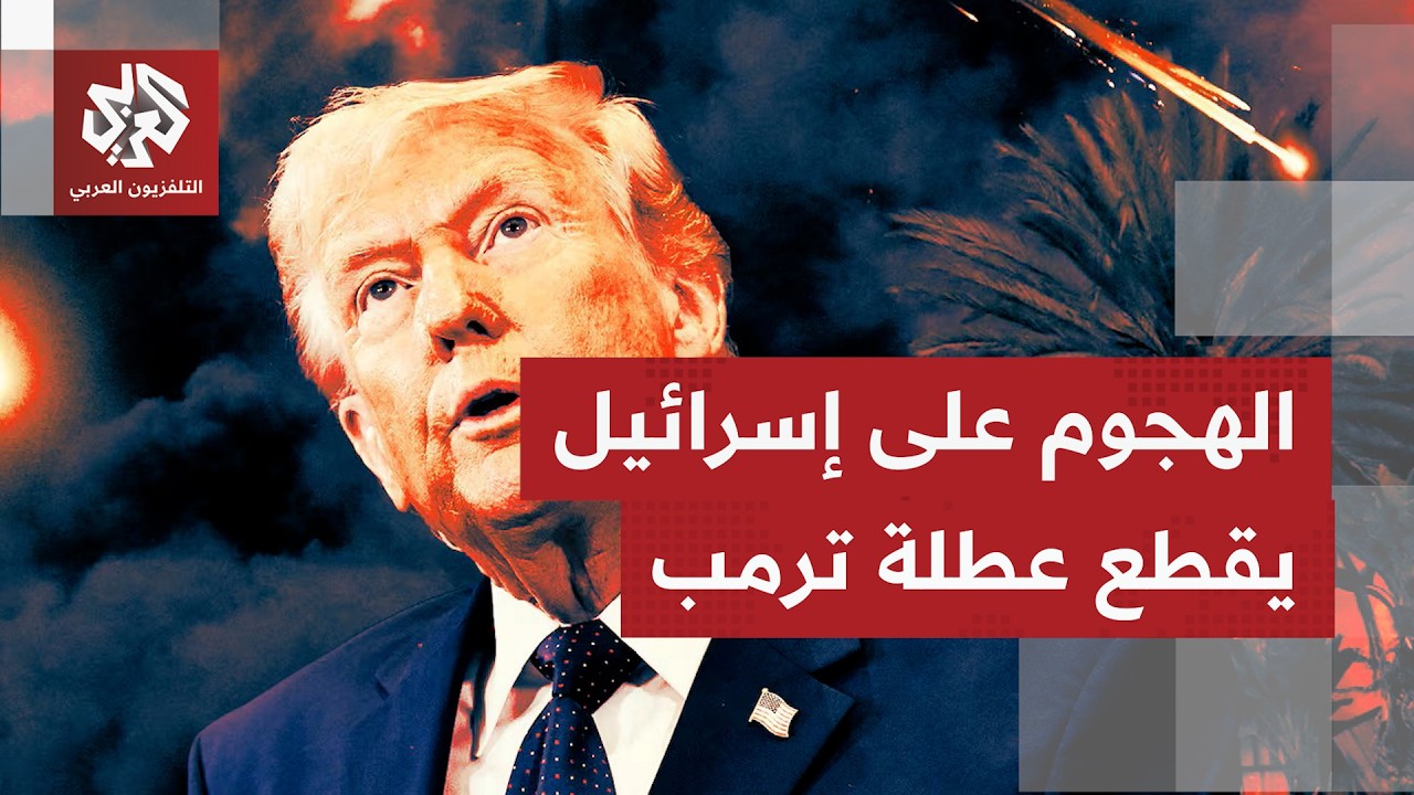 عاجل | إطلاع الرئيس الأميركي على إيجاز بشأن التطورات بين إيران وإسرائيل
