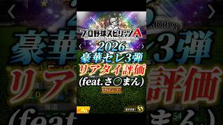 【超豪華】2026セレクション3弾完全リアタイ目線評価(feat.さ◯まん)【プロスピA】#shorts