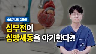 심방세동과 심부전, 서로가 서로를 악화시킨다! 뇌졸중 위험도 함께 증가 | 순환기내과 엄상용 원장