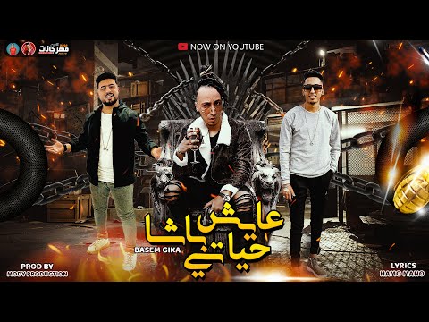 مهرجان عايش حياتي باشا باسم جيكا