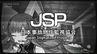 【 日本事故物件監視協会 -JSP- 】時給 2,970円（深夜割増・特殊業務手当込み）【北小路ヒスイ/にじさんじ】