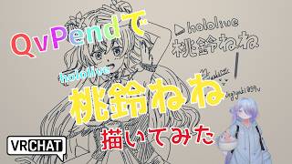 QvPenで「桃鈴ねね」さん描いてみた #qvpen #イラストメイキング #vrchat #ねねアルバム #vrart