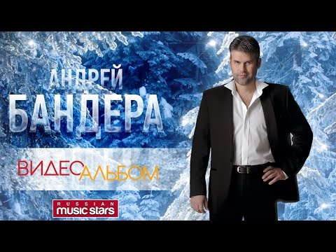 Андрей БАНДЕРА — ВИДЕОАЛЬБОМ /ЛУЧШЕЕ ВИДЕО/