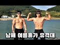 맨몸몸짱들이 모였다. 아이연맨 골방맨의 남해 여름휴가Vlog 속 맨몸훈련 유격대?