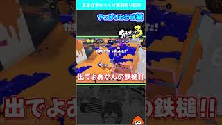 独走わかば【スプラ３】#shorts #splatoon3