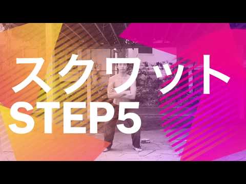 プリズナートレーニング スクワット5 フルスクワットのやり方