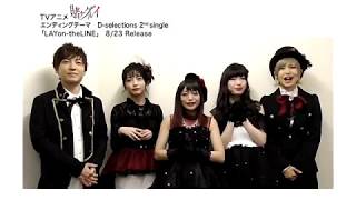 D-selections／「LAYon-theLINE」コメント