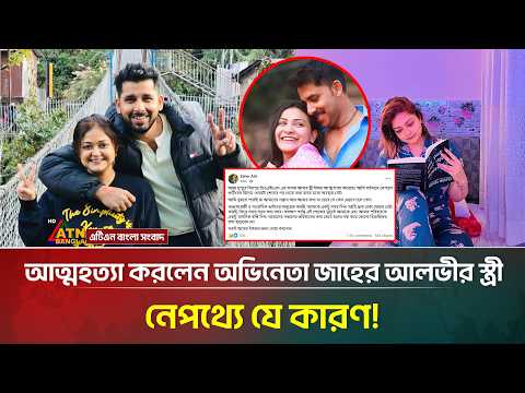 আ*ত্ম*হ-ত্যা করলেন অভিনেতা জাহের আলভীর স্ত্রী, নেপথ্যে যে কারণ! | Zaher Alvi | ATN Bangla News
