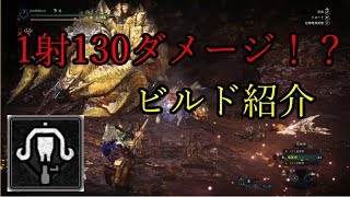 【130ダメージ越え！】歴戦王マムタロト用ビルド紹介【ゆっくり実況】