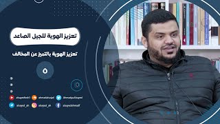 صورة تعزيز الهوية للجيل الصاعد ٠٥ | تعزيز الهوية بالتميز عن المخالف | أحمد السيد