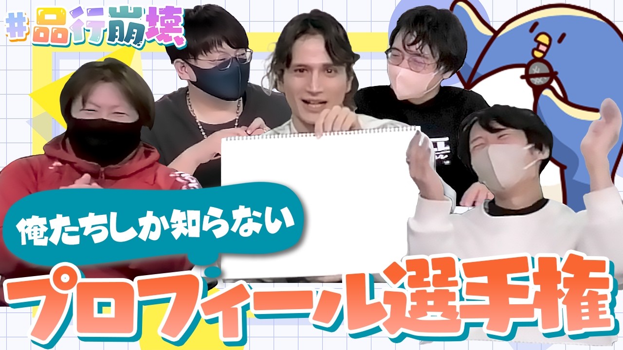 Wikiにない一面を出せ！品行崩壊俺たちしか知らないプロフィール選手権！#品行崩壊