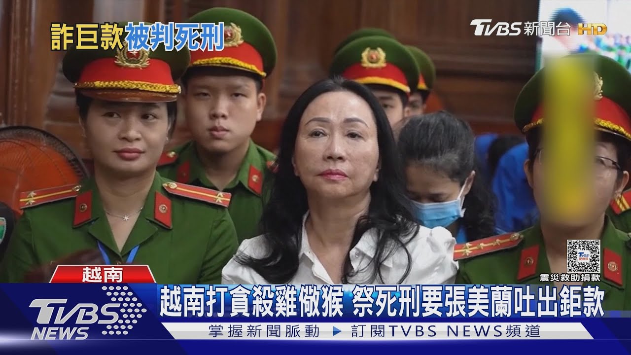 詐貸上兆台幣掏空銀行　越南華裔女首富判死刑